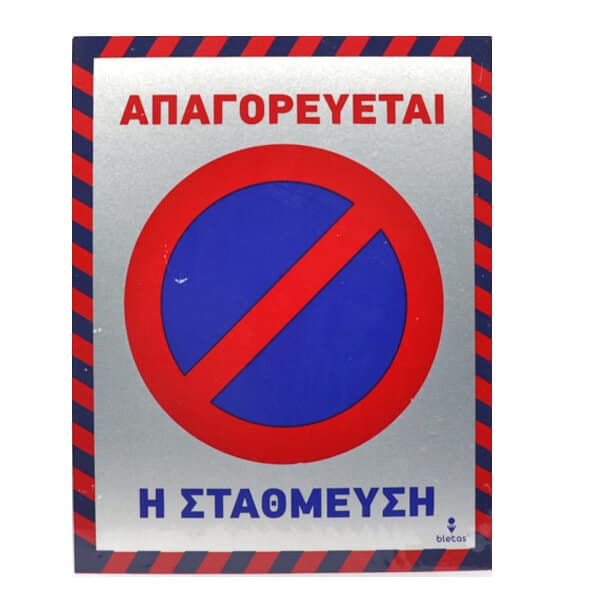 Alu Απαγορεύεται Η Στάθμευση Πινακίδα Σήμανσης