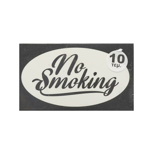 Καρτελάκι Πλας/νό No Smoking Πινακίδα Σήμανσης