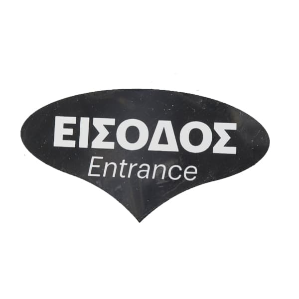 Σήμα Pvc Είσοδος Πινακίδα