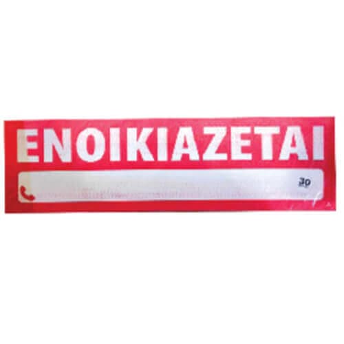 Έντυπο Ενοικιάζεται Σετ Είδη Σπιτιού